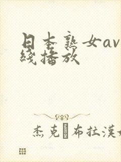 日本熟女av在线播放