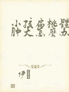 小孩扁桃体二度肿大怎么办