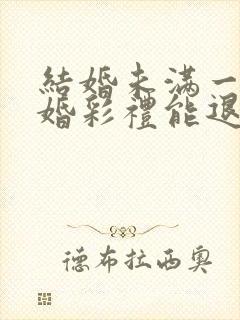 结婚未满一年离婚彩礼能退吗封面