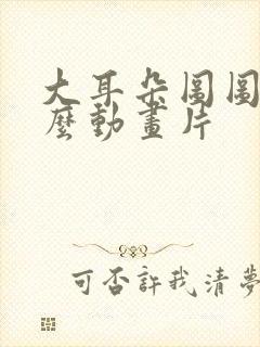 大耳朵图图是什么动画片