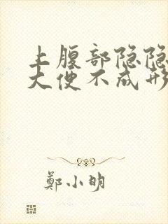 上腹部隐隐作痛大便不成形