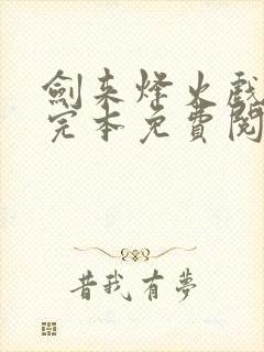 剑来烽火戏诸侯完本免费阅读