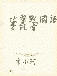 伏击战国语版免费观看