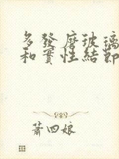 多发磨玻璃结节和实性结节怎么办