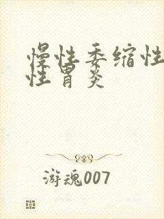 慢性委缩性反流性胃炎