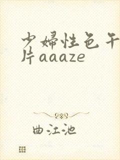 少妇性色午夜淫片aaaze