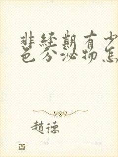 非经期有少量褐色分泌物怎么回事