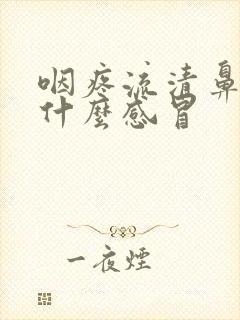 咽疼流清鼻涕是什么感冒