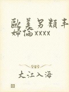 欧美另类丰满熟妇伦xxxx