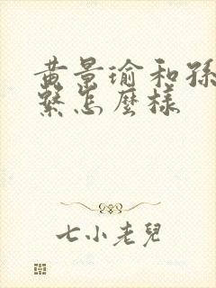 黄景瑜和孙千关系怎么样封面