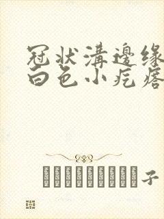 冠状沟边缘一排白色小疙瘩