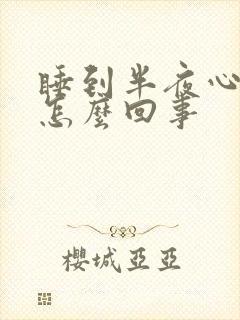 睡到半夜心慌是怎么回事封面