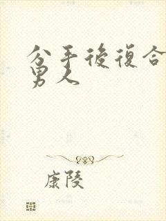 分手后复合挽回男人