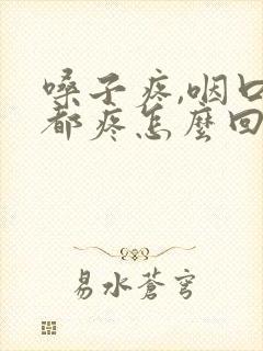 嗓子疼,咽口水都疼怎么回事