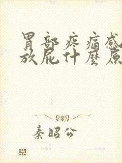 胃部疼痛感经常放屁什么原因