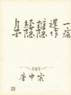 月经推迟一周肚子隐隐作痛,乳房胀痛封面