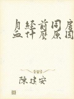 月经前同房后出血什么原因