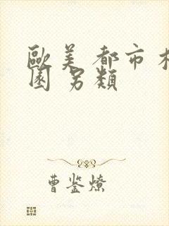 欧美 都市 校园 另类