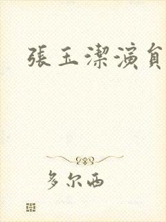 张玉洁演员照片