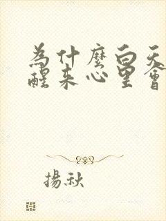 为什么白天睡觉醒来心里会特别难受