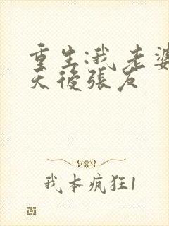 重生:我老婆是天后张友封面