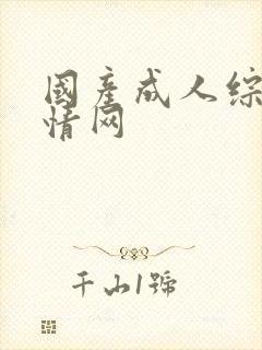 国产成人综合激情网封面