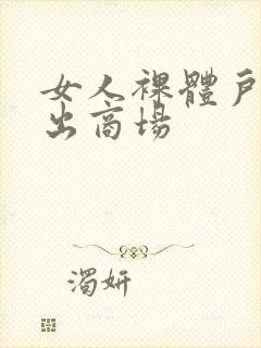 女人裸体户外露出商场