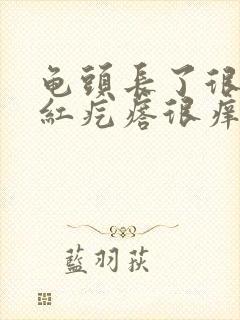 龟头长了很多小红疙瘩很痒