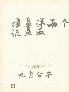 擤鼻涕两个鼻孔流鼻血