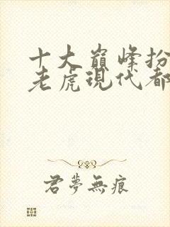 十大巅峰扮猪吃老虎现代都市小说