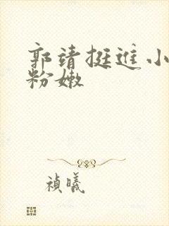 郭靖挺进小龙女粉嫩