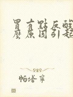 胃有点反酸是什么原因引起的