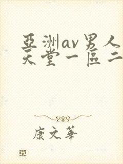 亚洲av男人的天堂一区二区封面