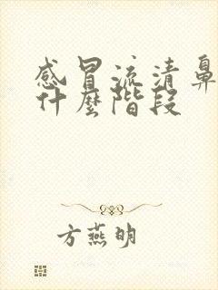 感冒流清鼻涕是什么阶段