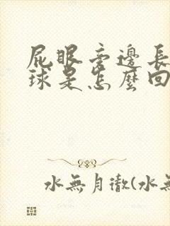 屁眼旁边长个肉球是怎么回事