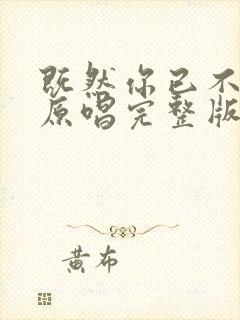 既然你已不爱我原唱完整版