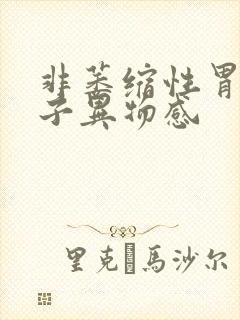 非萎缩性胃炎嗓子异物感