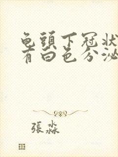 龟头下冠状沟处有白色分泌物