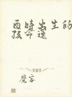 酉时出生的猴男孩命运