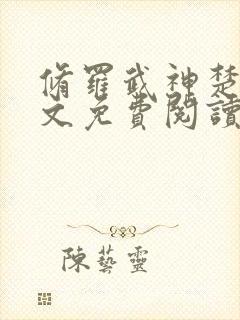 修罗武神楚枫全文免费阅读最新章节