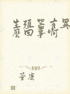 生殖器有异味怎么回事啊封面