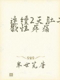 连续2天肚子间歇性疼痛