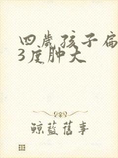 四岁孩子扁桃体3度肿大