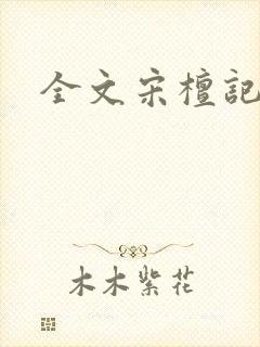 全文宋檀记事封面