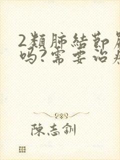 2类肺结节严重吗?需要治疗吗