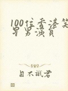 100位香港笑星男演员