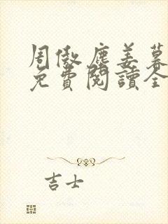 周傲尘姜暮小说免费阅读全文最新章