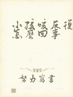 小孩咳反复发烧怎么回事