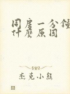 同房一分钟就射什么原因