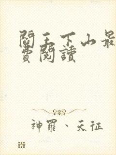 阎王下山最新免费阅读封面